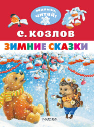 бесплатно читать книгу Зимние сказки автора Сергей Козлов