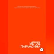 бесплатно читать книгу Метод параноика. Как взять под контроль неопределённость в проектах при создании цифровых продуктов для бизнеса автора Вадим Митякин