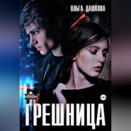 бесплатно читать книгу Грешница автора Ольга Дашкова