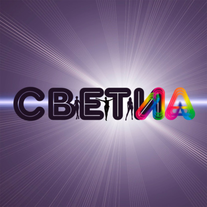 СВЕТИла