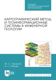 бесплатно читать книгу Картографический метод и геоинформационные системы в инженерной геологии автора Андрей Кобзев