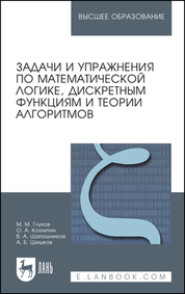 бесплатно читать книгу Задачи и упражнения по математической логике, дискретным функциям и теории алгоритмов автора Алексей Шишков