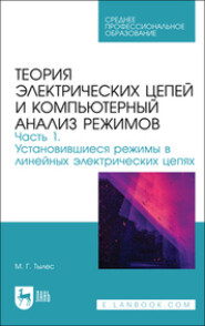 бесплатно читать книгу Теория электрических цепей и компьютерный анализ режимов. Часть 1. Установившиеся режимы в линейных электрических цепях автора Марк Тылес