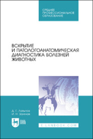 бесплатно читать книгу Вскрытие и патологоанатомическая диагностика болезней животных автора Ильдар Залялов