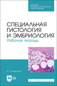 бесплатно читать книгу Специальная гистология и эмбриология. Рабочая тетрадь автора Николай Барсуков