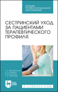 бесплатно читать книгу Сестринский уход за пациентами терапевтического профиля автора Ирина Костина