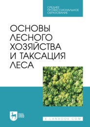 бесплатно читать книгу Основы лесного хозяйства и таксация леса автора Алексей Мартынов