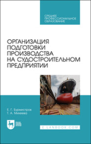 бесплатно читать книгу Организация подготовки производства на судостроительном предприятии автора Татьяна Михеева