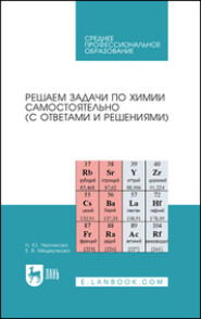 бесплатно читать книгу Решаем задачи по химии самостоятельно (с ответами и решениями) автора Наталья Черникова