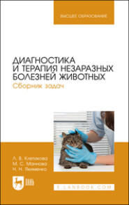 бесплатно читать книгу Диагностика и терапия незаразных болезней животных. Сборник задач автора Мария Маннова