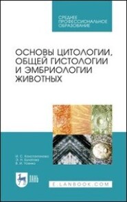 бесплатно читать книгу Основы цитологии, общей гистологии и эмбриологии животных автора Виктор Усенко