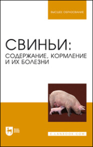 бесплатно читать книгу Свиньи: содержание, кормление и болезни автора  Коллектив авторов