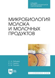 бесплатно читать книгу Микробиология молока и молочных продуктов автора Вера Ганина