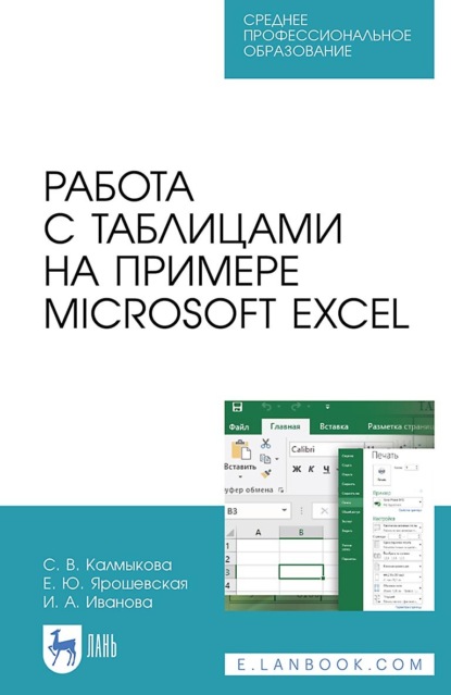 бесплатно читать книгу Работа с таблицами на примере Microsoft Excel автора Ирина Иванова