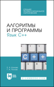 бесплатно читать книгу Алгоритмы и программы. Язык С++ автора Елена Конова