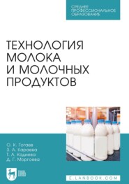 бесплатно читать книгу Технология молока и молочных продуктов автора Дзерасса Моргоева