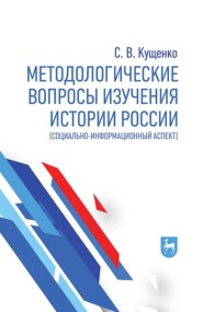 бесплатно читать книгу Методологические вопросы изучения истории России (социально-информационный аспект) автора Сергей Кущенко