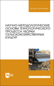 бесплатно читать книгу Научно-методологические основы технологического процесса уборки сельскохозяйственных культур автора Алексей Сибирёв