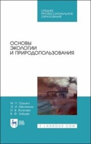 бесплатно читать книгу Основы экологии и природопользования автора Вячеслав Зайцев