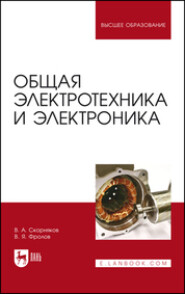 бесплатно читать книгу Общая электротехника и электроника автора Владимир Скорняков