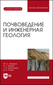 бесплатно читать книгу Почвоведение и инженерная геология автора Надежда Корвет