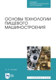 бесплатно читать книгу Основы технологии пищевого машиностроения автора Игорь Хозяев