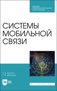 бесплатно читать книгу Системы мобильной связи автора Геннадий Мельянец