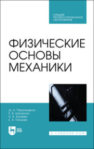 бесплатно читать книгу Физические основы механики автора Е. Попкова