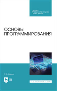 бесплатно читать книгу Основы программирования автора Татьяна Шеина
