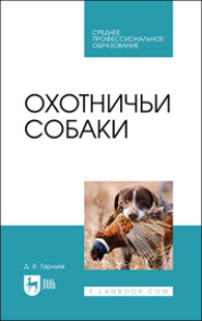 бесплатно читать книгу Охотничьи собаки автора Дмитрий Тарнуев