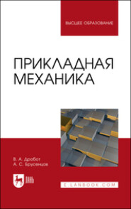 бесплатно читать книгу Прикладная механика автора Виктор Дробот