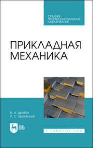 бесплатно читать книгу Прикладная механика автора Виктор Дробот