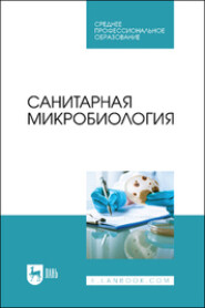 бесплатно читать книгу Санитарная микробиология автора Надежда Ожередова