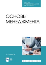 бесплатно читать книгу Основы менеджмента автора Алексей Цветков