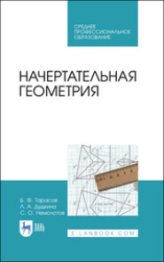 бесплатно читать книгу Начертательная геометрия автора Сергей Немолотов
