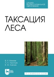 бесплатно читать книгу Таксация леса автора В. Минаев