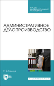 бесплатно читать книгу Административное делопроизводство автора Раиса Павлова