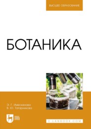 бесплатно читать книгу Ботаника автора Валентина Татарникова