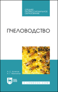 бесплатно читать книгу Пчеловодство автора Анатолий Кочетов