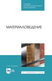 бесплатно читать книгу Материаловедение автора Сергей Сапунов