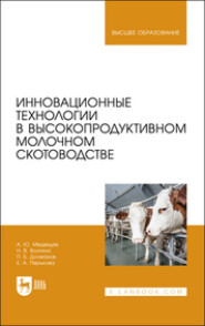 бесплатно читать книгу Инновационные технологии в высокопродуктивном молочном скотоводстве автора Елена Перькова