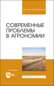 бесплатно читать книгу Современные проблемы в агрономии автора Геннадий Медведев