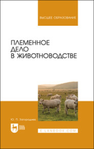 бесплатно читать книгу Племенное дело в животноводстве автора Юрий Загороднев