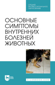 бесплатно читать книгу Основные симптомы внутренних болезней животных автора Андрей Туварджиев