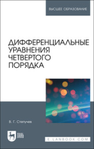 бесплатно читать книгу Дифференциальные уравнения четвертого порядка автора Валерий Степучев