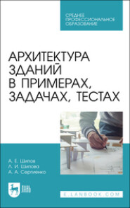 бесплатно читать книгу Архитектура зданий в примерах, задачах, тестах автора Александр Шипов