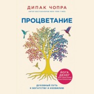 бесплатно читать книгу Процветание. Духовный путь к богатству и изобилию автора Дипак Чопра