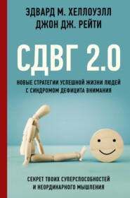 бесплатно читать книгу СДВГ 2.0. Новые стратегии успешной жизни людей с синдромом дефицита внимания автора Джон Дж. Рейти