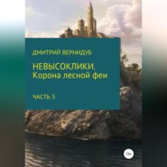 бесплатно читать книгу Невысоклики. Корона лесной феи. Часть 3 автора Дмитрий Вернидуб