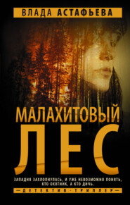 бесплатно читать книгу Малахитовый Лес автора Влада Астафьева